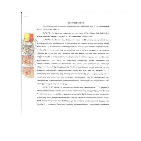 ΚΑΤΑΣΤΑΤΙΚΟ ΣΥΛΛΟΓΟΥ ΓΟΝΕΩΝ & ΚΗΔΕΜΟΝΩΝ 5ου ΔΗΜΟΤΙΚΟΥ ΣΧΟΛΕΙΟΥ ΧΑΛΚΙΔΑΣ