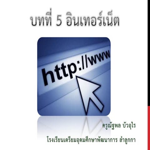 บทที่ 5 อินเทอร์เน็ต