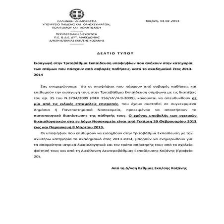 δελτιο τυπου υποβολης αιτησεων   δηλωσεων 5 %