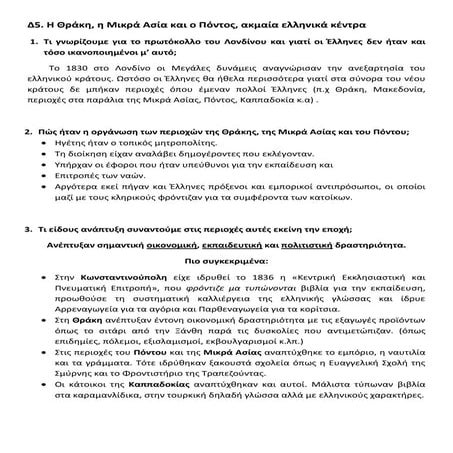 Δ5. Η Θράκη, η Μικρά Ασία και ο Πόντος, ακμαία ελληνικά κέντρα