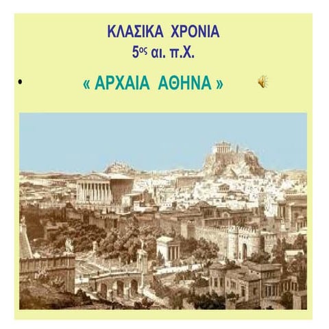 κλασικα  χρονια 5ος αι