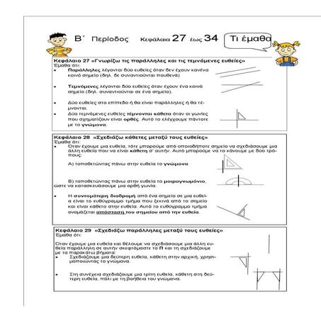 5ο Επαναληπτικό στα Μαθηματικά, Δ΄ τάξη: Κεφ. 27 - 34