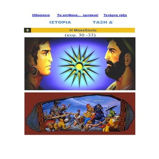 Ιστορία Δ΄, Αρχαϊκά χρόνια 5ο Επανα...