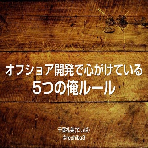 オフショア開発で心がけている5つの俺ルール