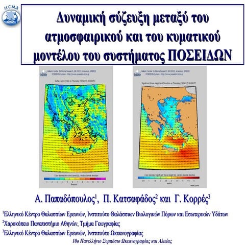 Δυναμική σύζευξη μεταξύ του ατμοσφαιρικού και του κυματικού μοντέλου του Συστ...