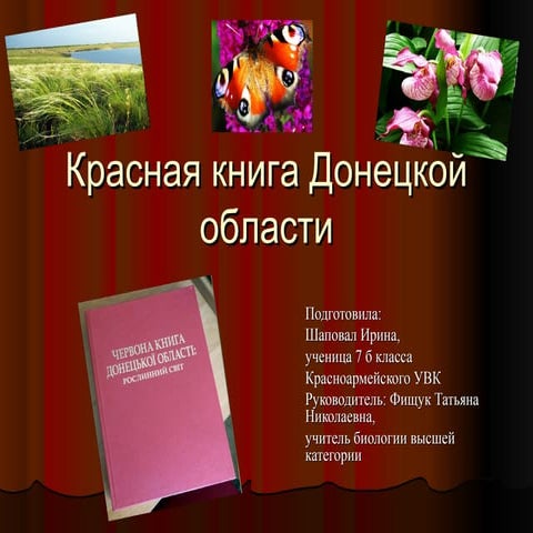 Проект красная книга донбасса