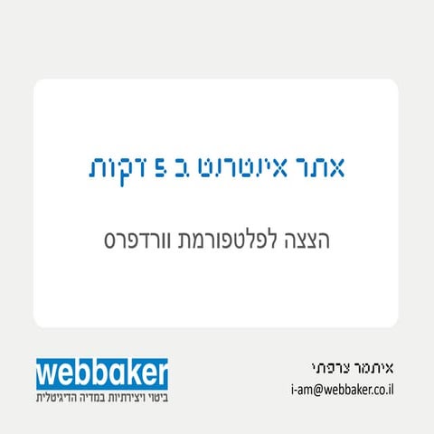 אתר אינטרנט ב 5 דקות