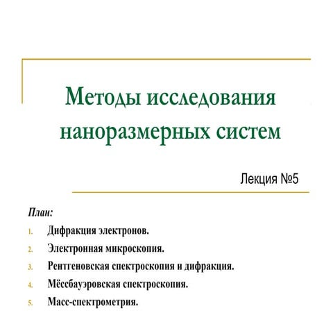 5.методы исследования наноразмерных систем