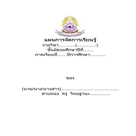 แผนการจัดการเรียนรู้โรงเรียนเทศบาล 5 เด่นห้า