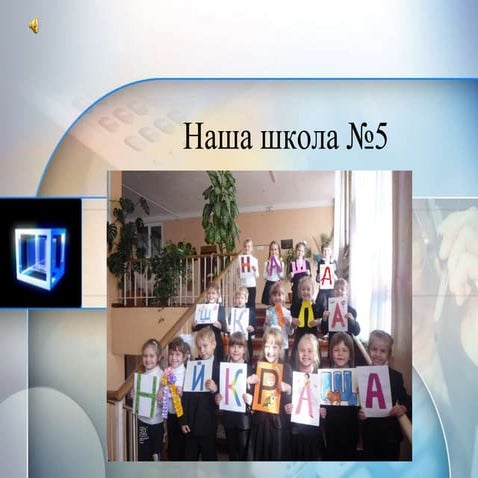 наша школа №5