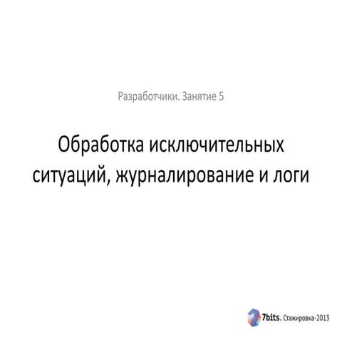 Стажировка-2013, разработчики, занятие 5. Исключительные ситуации, журналиров...