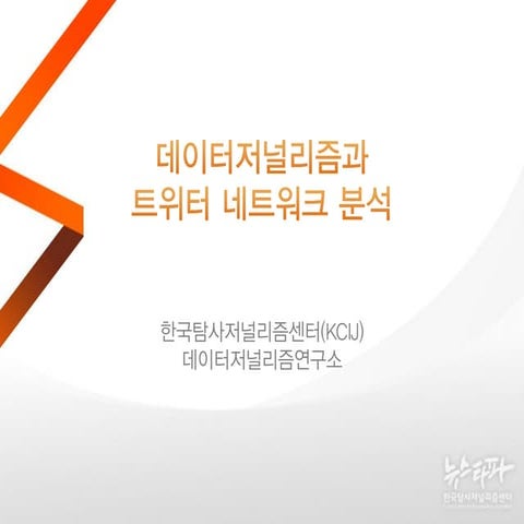데이터사이언스학회 5월 세미나 데이터저널리즘과 트위터네트워크 분석