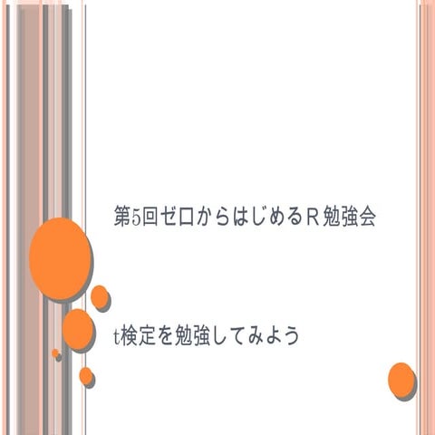 第4回関東ゼロからはじめるR言語勉強会(t検定を勉強してみよう)