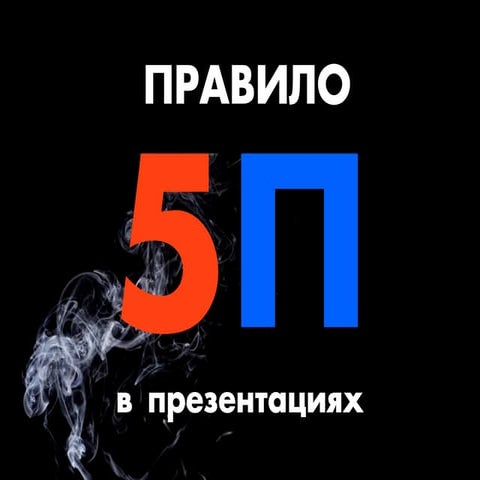 правило 5п