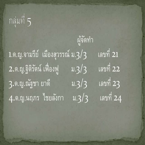กลุ่มที่ 5
