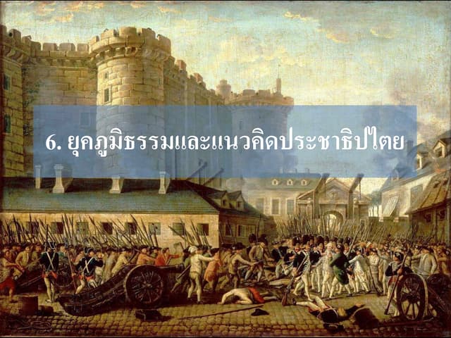 5.6 5.7 ยุคภูมิธรรม-ศิลปะสมัยใหม่