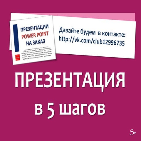 Презентация в 5 шагов