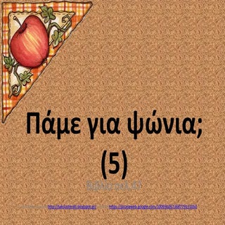 πάμε για ψώνια(5)