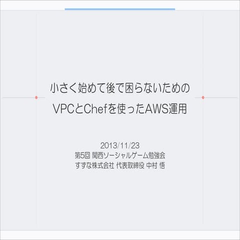 小さく始めて後で困らないためのVPCとChefを使ったAWS運用