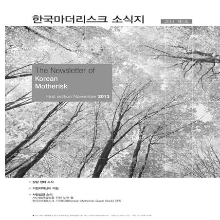 한국마더리스크 소식지 제1호