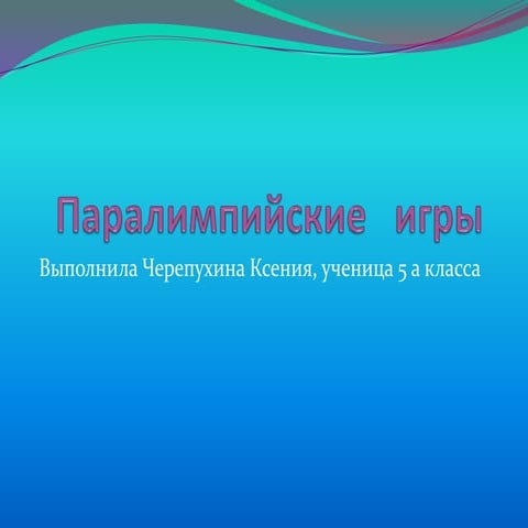 паралимпийские игры 5 кл.