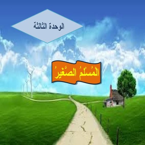 5  الدرس الثاني - الأَمانَةُ