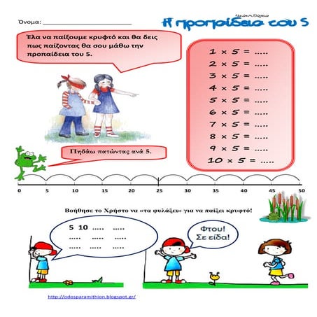 Η προπαίδεια του 5