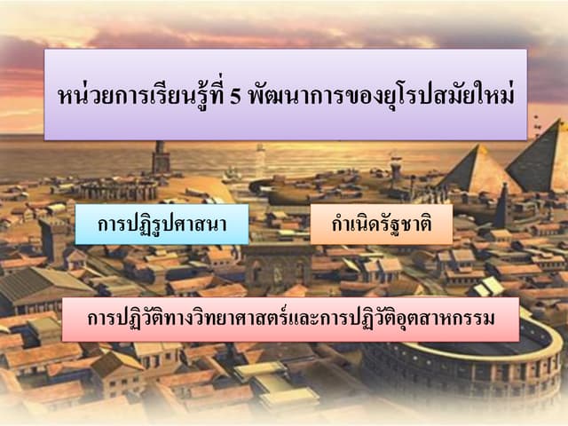 5.3 5.5 ปฏิรูปศาสนา-ปฏิวัติอุตสาหกร...