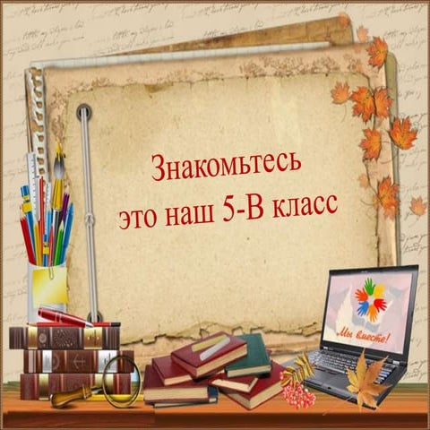 5 в класс