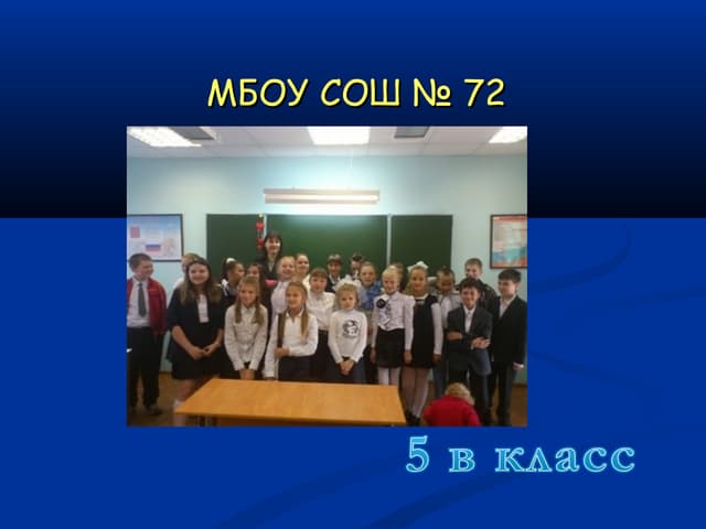 Мой класс 