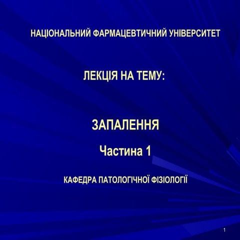 Запалення 1