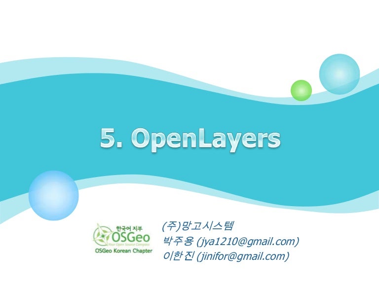 오픈소스GIS 개론 과정 - OpenLayers 기초