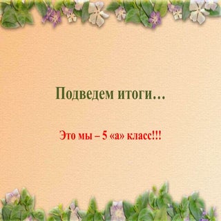 Итоги года 5а классный час