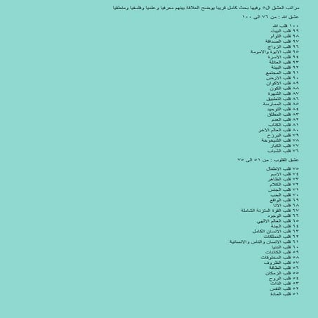 مراتب العشق ال5 وفيها بحث كامل قريبا يوضح العلاقة بينهم معرفيا وعلميا وفلسفيا ومنطقيا