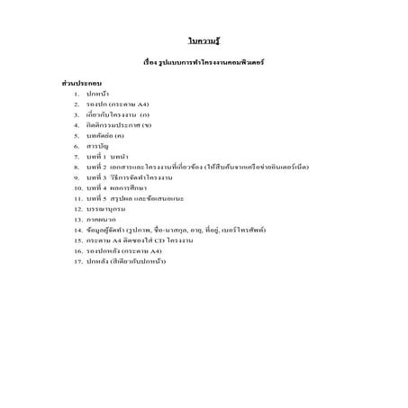 รูปแบบการเขียนรายงานโครงงาน 5 บท