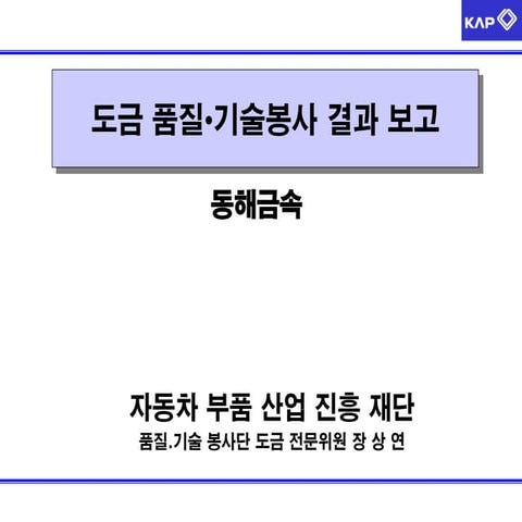 5 금속도금 세미나 사례발표(동해금속 개선사례)-140213