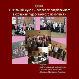 В.А.Дубровський. Проект «Шкільний м...