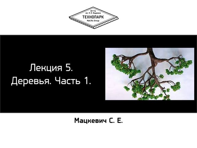 Алгоритмы и структуры данных осень 2013 лекция 5