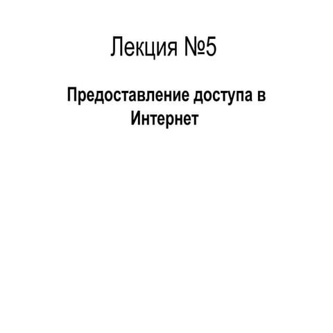 лекция №5