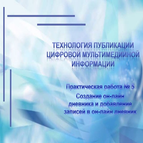 тпцми пр№ 5 создание онлайн дневника