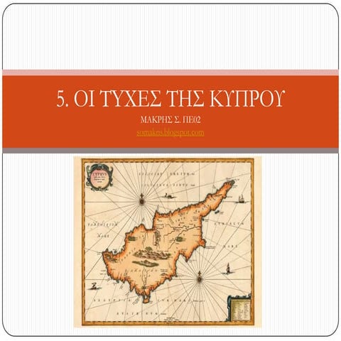 ΟΙ ΤΥΧΕΣ ΤΗΣ ΚΥΠΡΟΥ