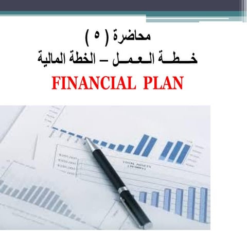 خطة العمل   محاضرة( 5 ) الخطة المالية