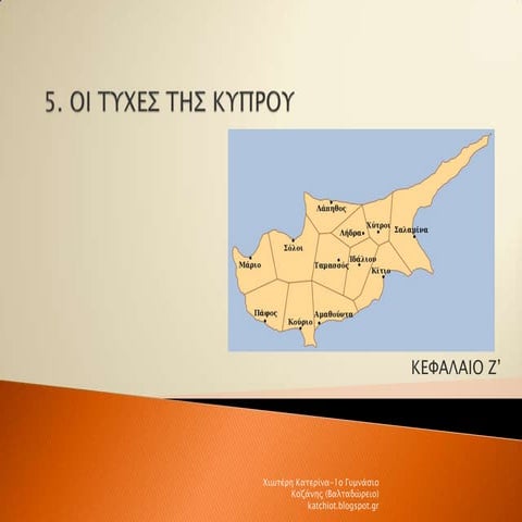 5. οι τυχεσ τησ κυπρου
