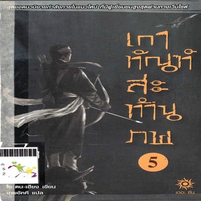 เกาฑัณฑ์สะท้านภพ 5