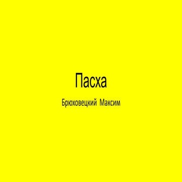 Брюховецкий Максим 5 Д