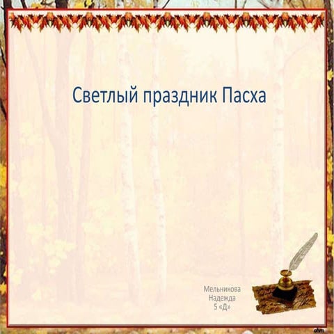 Мельникова Надежда 5 Д