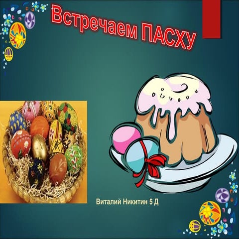 Никитин Виталий 5 Д