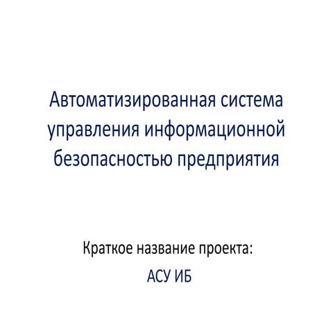 RST2014_Volgograd_AutomatedISMS