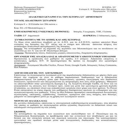 Εκπαιδευτικό σενάριο, Ιστορία ΣΤ΄, 5η ενότητα, κεφ. Ε6. Ο Μεσοπόλεμος