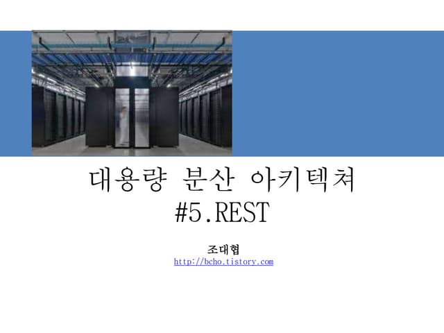 대용량 분산 아키텍쳐 설계 #5. rest